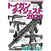 トイガンダイジェスト2023（ホビージャパン） [電子書籍]