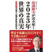 馬渕睦夫が読み解く2023年世界の真実（ワック） [電子書籍]