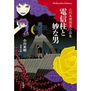 電信柱と妙な男（平凡社） [電子書籍]