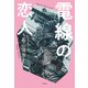 電線の恋人（平凡社） [電子書籍]