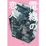 電線の恋人（平凡社） [電子書籍]