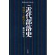増補 近代部落史（平凡社） [電子書籍]