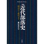 増補 近代部落史（平凡社） [電子書籍]