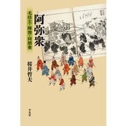 阿弥衆（平凡社） [電子書籍]