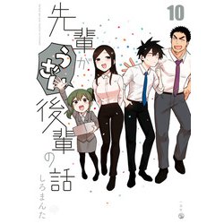 先輩がうざい後輩の話1〜11 Amazon.co.jp: 先輩がうざい後輩の話 (1) (comic POOL) : しろ