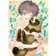 お前、タヌキにならねーか？（4）【イラスト特典付】（一迅社） [電子書籍]