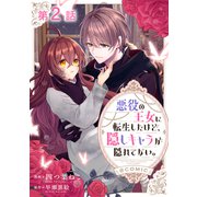 【単話版】悪役の王女に転生したけど、隠しキャラが隠れてない。@COMIC 第2話（TOブックス） [電子書籍]