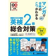 マンガで合格のこつがわかる 英検（R）2級 総合対策（ジャパンタイムズ出版） [電子書籍]