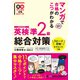 マンガで合格のこつがわかる 英検（R）準2級 総合対策（ジャパンタイムズ出版） [電子書籍]