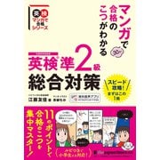 マンガで合格のこつがわかる 英検（R）準2級 総合対策（ジャパンタイムズ出版） [電子書籍]