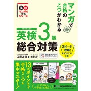 マンガで合格のこつがわかる 英検（R）3級 総合対策（ジャパンタイムズ出版） [電子書籍]