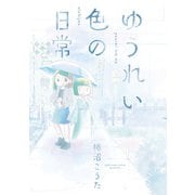 ゆうれい色の日常（ヒーローズコミックス）（ヒーローズ） [電子書籍]