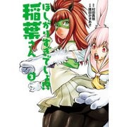 ほしがりすぎでしょ！？稲葉さん 3（ヒーローズコミックス わいるど）（ヒーローズ） [電子書籍]