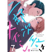 二部次長は人たらし。（7）（wwwave comics） [電子書籍]