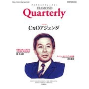 ダイヤモンドクォータリー（2022年冬号）（ダイヤモンド社） [電子書籍]