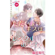 Love Silky ただいまのキスはレンタル奥さまと story22（白泉社） [電子書籍]
