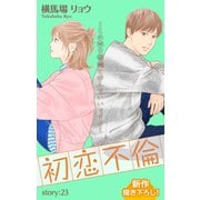 Love Silky 初恋不倫～この恋を初恋と呼んでいいですか～ story23（白泉社） [電子書籍]