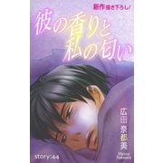 Love Silky 彼の香りと私の匂い story44（白泉社） [電子書籍]