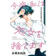 Love Silky 今夜、私は処女を捨てます story04（白泉社） [電子書籍]