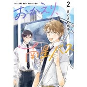 おかえり、南星バス（2）（白泉社） [電子書籍]