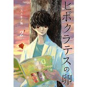 ヒポクラテスの卵（2）（白泉社） [電子書籍]