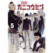 新約カニコウセン（5）（白泉社） [電子書籍]