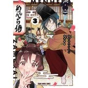 めんへら侍（3）（白泉社） [電子書籍]