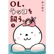 OL、ラッコを飼う。（3）（白泉社） [電子書籍]