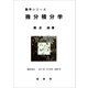 微分積分学（難波誠 著）（裳華房） [電子書籍]