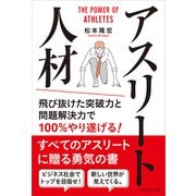 アスリート人材（マネジメント社） [電子書籍]