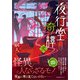 夜行堂奇譚 弐（産業編集センター） [電子書籍]