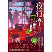 夜行堂奇譚 弐（産業編集センター） [電子書籍]