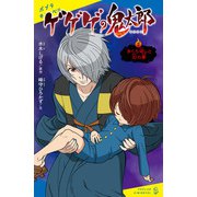 ゲゲゲの鬼太郎（2）まくら返しと幻の夢（ポプラ社） [電子書籍]
