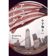 アップルソング（ポプラ社） [電子書籍]