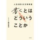 書くとはどういうことか（飛鳥新社） [電子書籍]