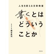 書くとはどういうことか（飛鳥新社） [電子書籍]