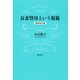 良妻賢母という規範 新装改訂版（勁草書房） [電子書籍]