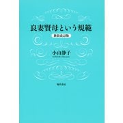 良妻賢母という規範 新装改訂版（勁草書房） [電子書籍]