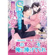 失恋後夜、S系御曹司の猛烈な執愛に捕まりました（ハーパーコリンズ・ジャパン） [電子書籍]