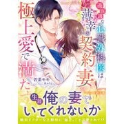 過保護な心臓外科医は薄幸の契約妻を極上愛で満たす（ハーパーコリンズ・ジャパン） [電子書籍]