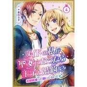 メイドの私が聖女になったら王子と婚約！？～花嫁候補って聞いてないです～ 4巻（WBASE） [電子書籍]