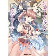 シュガーアップル・フェアリーテイル （2）（KADOKAWA） [電子書籍]