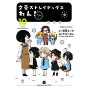 文豪ストレイドッグス わん！（10）（KADOKAWA） [電子書籍]