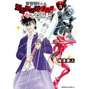 異世界行っても少年マンガの主人公は1ミリもブレない！！！ （3）（KADOKAWA） [電子書籍]