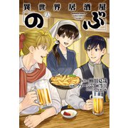 異世界居酒屋「のぶ」（16）（KADOKAWA） [電子書籍]