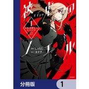 被虐のノエル【分冊版】 1（KADOKAWA） [電子書籍]