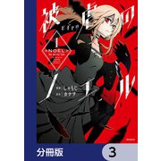 被虐のノエル【分冊版】 3（KADOKAWA） [電子書籍]