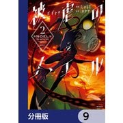 被虐のノエル【分冊版】 9（KADOKAWA） [電子書籍]