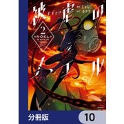 被虐のノエル【分冊版】 10（KADOKAWA） [電子書籍]