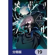 被虐のノエル【分冊版】 19（KADOKAWA） [電子書籍]